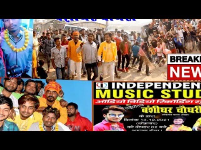 #Banshidhar Chaudhary News | Amit A4U | बंशीधर चौधरी उदघाटन करने पहुंचे Sonbarsa Raj #banshidhar2025