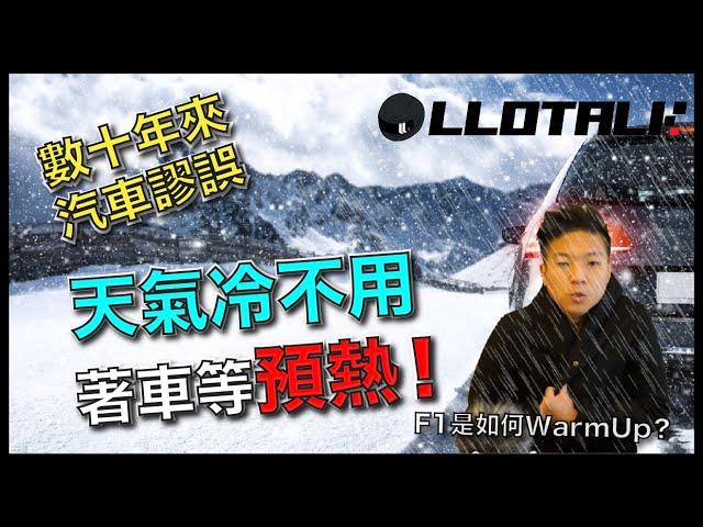 [汽車冷知識] 你還在空轉幾分鐘等汽車Warm Up? 空轉暖車才傷車!! | 汽車謬誤破解！發動F1賽車的複雜流程(廣東話/正體中文字幕)