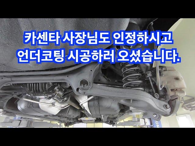 제네시스 중고차 ms 폴리머 언더코팅 / 카센타 사장님도 반하신 언더코팅