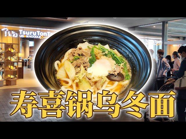 日本美食-银座超人气乌冬面，排队老长了