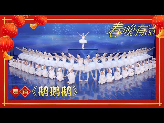 舞蹈《鹅鹅鹅》 领舞：戚冰雪 郭思齐 龚诗棋【2024央视春晚】| 订阅CCTV春晚