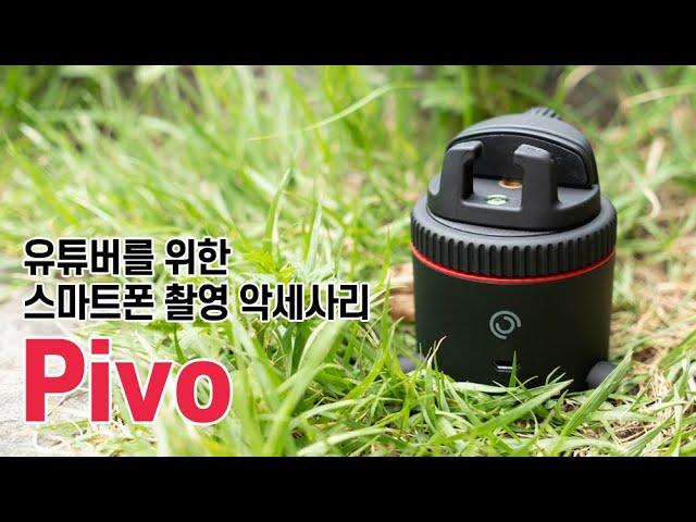 스마트폰으로 360도 얼굴/사물트래킹이 가능해? 신박한 스마트폰 촬영 액세서리 Pivo!!