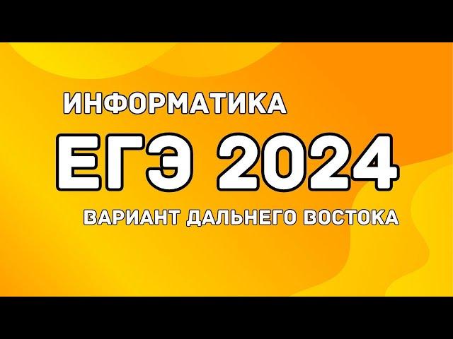 ЕГЭ ДАЛЬНИЙ ВОСТОК ИНФОРМАТИКА 2024