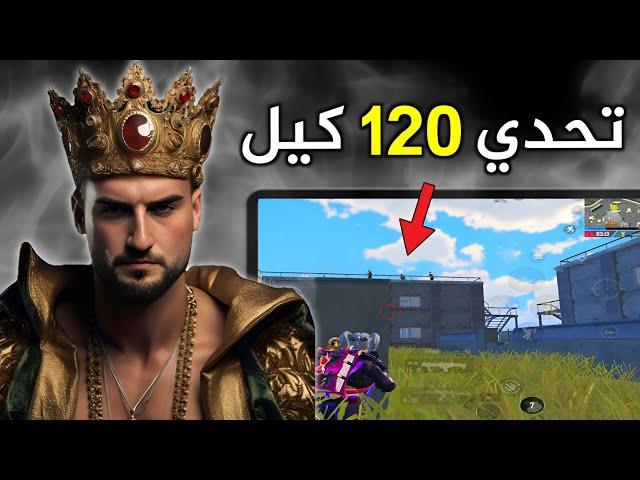 تحدي 3 كيمات 120 كيل مع الفوز بقيمة 2000 $ دولار #pubgmobile #pubg