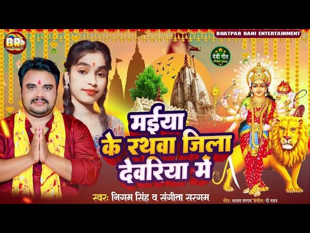 मईया के रथवा जिला देवरिया में #Nigam Singh | Maiya Jila Deoria Me #Sangeeta Sargam | #Bhojpuri Song