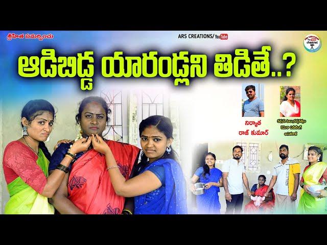 ఆడిబిడ్డ యారండ్లని తిడితే?||YARANDLANI THIDITHE?VILLAGE COMEDY||ARS CREATIONS||TELUGU COMEDY