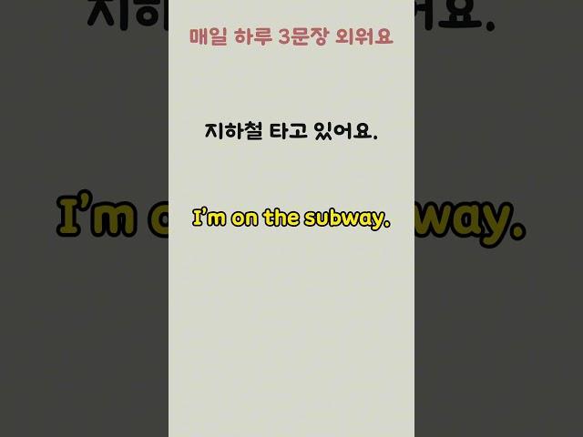 하루 3문장으로 자신감 얻기 #영어공부  #영어회화 #유용한영어표현