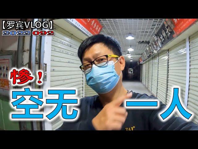 今年太惨了！很多商铺坚持不住集体退租，还在坚持的商家怎么说？【罗宾VLOG】