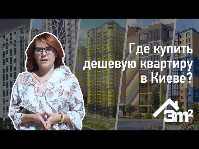 Где купить дешевую квартиру в Киеве?