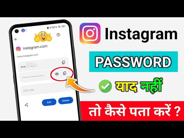 ▶️ instagram password bhul gaye kaise pata kare | instagram ka password kaise pata kare 2025