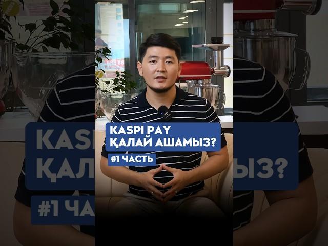 KASPI PAY ҚАЛАЙ АШАМЫЗ?