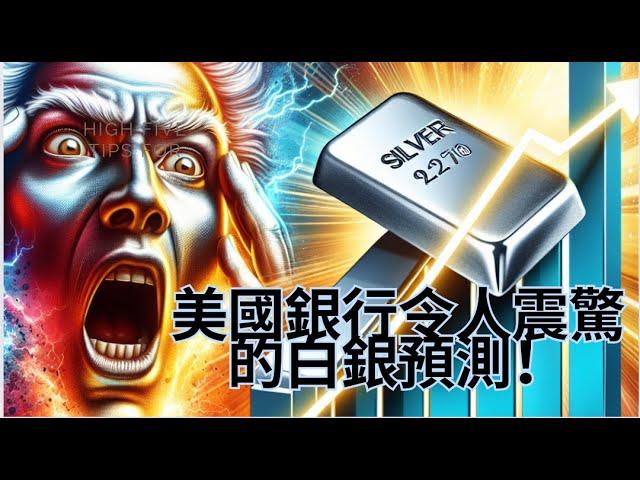 美國銀行令人震驚的白銀預測！ #投資 #money