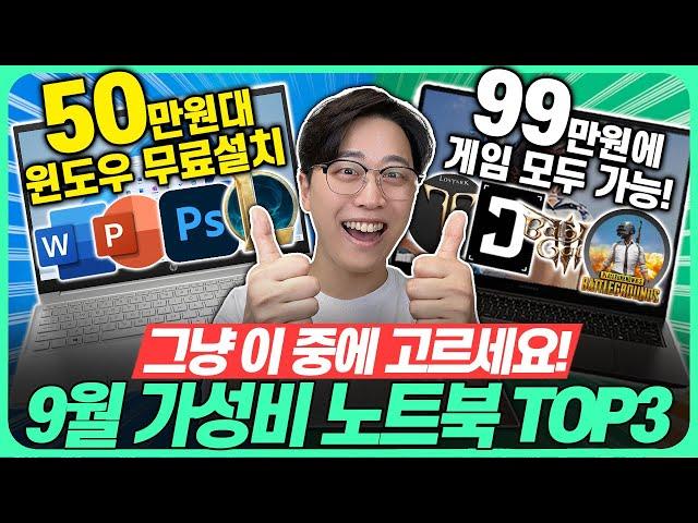 “비싸게 사면 호갱ㅠㅠ”2024년 9월 가성비 노트북 추천 TOP3가성비노트북｜노트북추천｜게이밍노트북｜HP｜레노버｜대학생노트북｜윈도우노트북｜삼성노트북｜사무용노트북