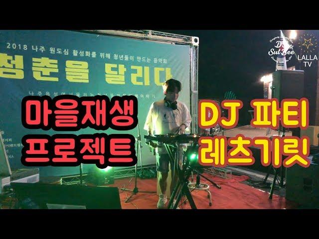 DJ슬비 / 나주 마을재생축제 '청춘을달리다' DJ파티 달리고 왔습니다!