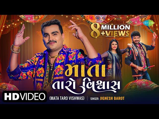 Jignesh Barot | માતા તારો વિશ્વાસ | Mata Taro Vishwas | Latest Gujarati Garba Song 2021 | ગરબા ગીતો