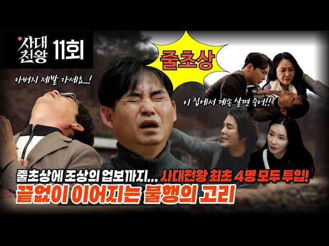 (사대천왕 11회) 사대천왕 전원 투입! 줄초상과 업보를 끊어라 (연락처⬇)