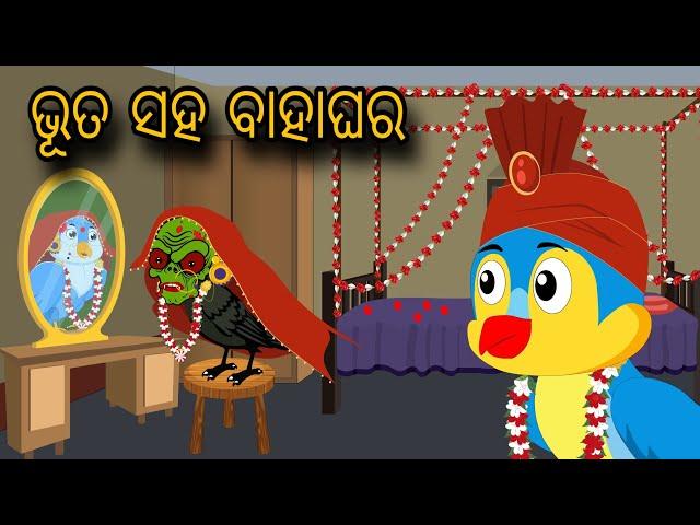 Bhuta Saha Bahaghar | Tiki Chadhei Gapa | Odia gapa | Moral Story | Bird Story | cartoon story