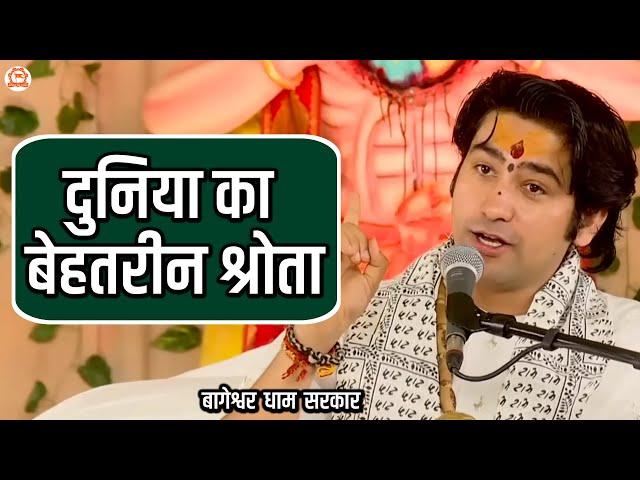 दुनिया का बेहतरीन श्रोता | बागेश्वर धाम सरकार | Bageshwar Dham Sarkar