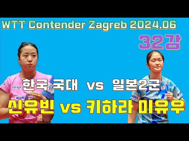 한국 국대 신유빈 vs 일본 2군 키하라 미유우 파리 올림픽 사전 모의고사 WTT Contender Zagreb 2024.06 SHIN Yubin vs Miyuu KIHARA