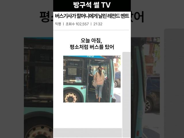 싸한 분위기... 빵 터진 버스기사 한마디!
