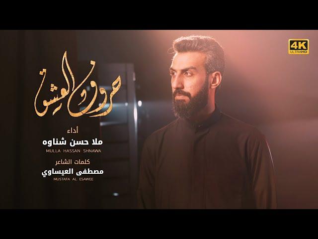 حروف العشق - ملا حسن شناوه | The Letters Of Love  - Hassan Shnawa