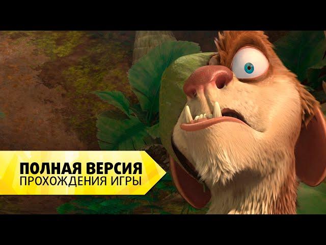 "Ледниковый период 3" Полная версия прохождения игры на русском