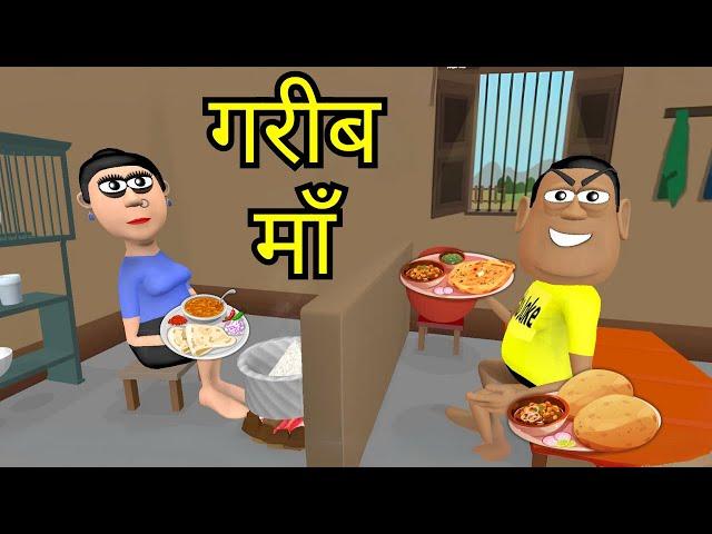 गरीब माँ | GAREEB MAA | HINDI KAHANIYA | KADDU JOKE | KALA KADDU | COMEDY FUNNY STORIES