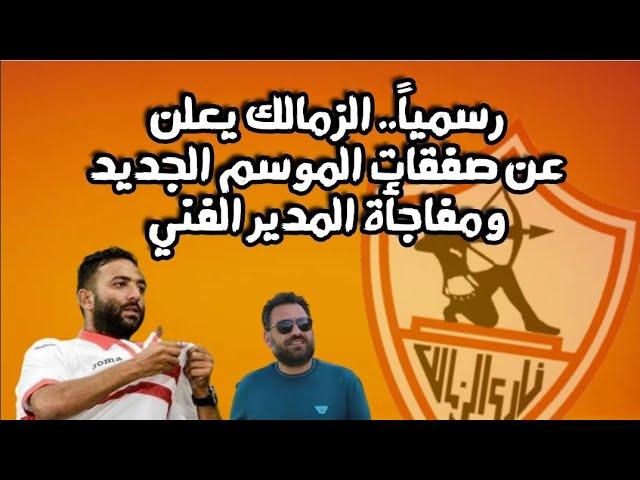 الزمالك يعلن الصفقات رسمياً/اجتماع وش الفجر/بلاغ الخطيب للنائب العام/الزمالك يعاقب الوكيل إياه