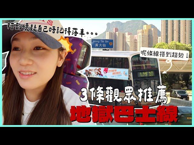 【辛苦過搭53】挑戰觀眾挑選巴士路線  搭足兩個半鐘！終極打大佬？ 文迪mandic