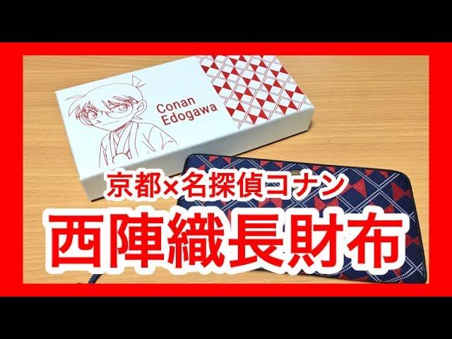 京都×名探偵コナン『西陣織長財布』がやってきた