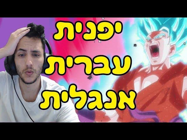 איזה דיבוב עשה את זה יותר טוב? (גוקו קאיוקן כפול 10) 