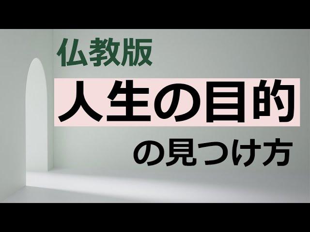 あなたの人生の目的を知るための2つのポイント【仏教の教え】