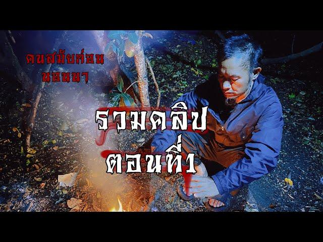 รวมคลิปผีหลอกคนนอนนา EP.1