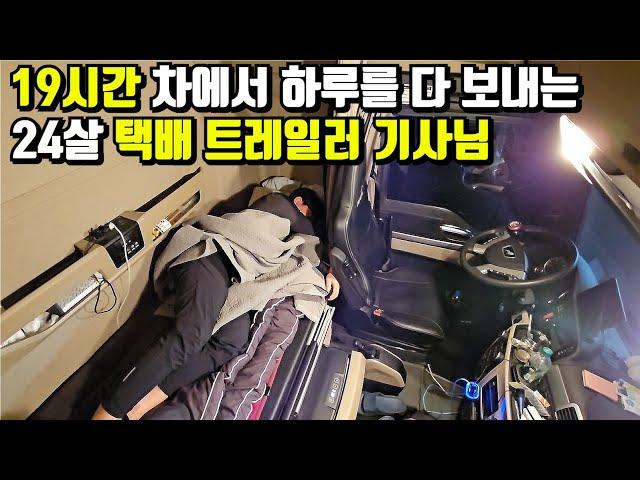 "집에서 1시간 자고 나머진 차에서 좀 자요" 월 400버는 24살 젊은 기사님