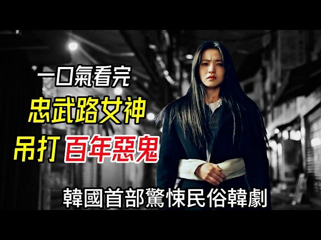 一口氣看完《惡鬼》，忠武路女神大戰惡鬼，超猛，超爽，超變態！