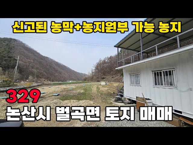 논산시 토지 매매 신고된 농막과 함께 주말농장 추천매물!! 농지원부 가능한 넉넉한 면적입니다 – 논산부동산