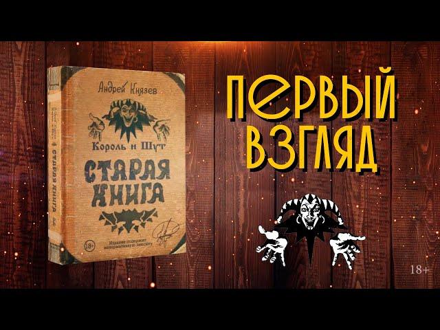 Король и Шут. Старая книга. ПЕРВЫЙ ВЗГЛЯД.