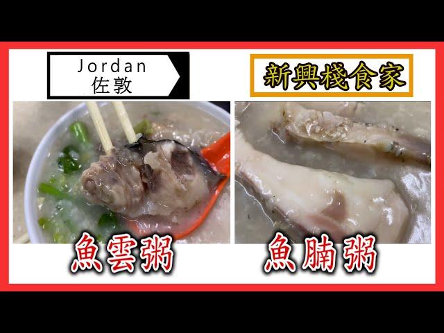 [ C9 食乜嘢 ] | 美食 | 佐敦 | 新興棧食家 | 魚粥 | (開字幕）