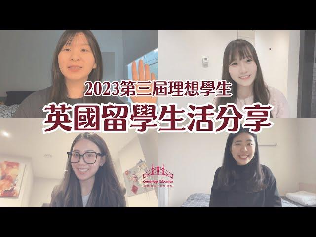 【英國留學生活分享】學姊分享！2024英國碩士課程&生活｜劍橋教育 Cambridge Education