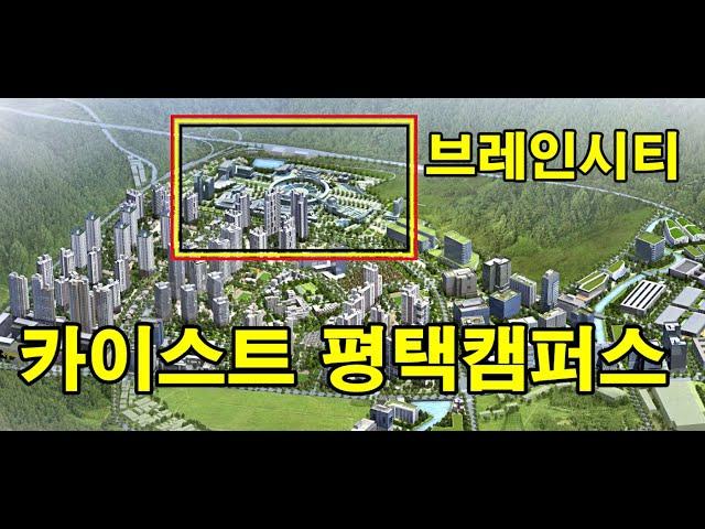 평택 브레인시티 카이스트 - 삼성반도체 평택캠퍼스