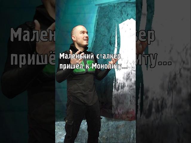 Маленький #сталкер пришёл к Монолиту...