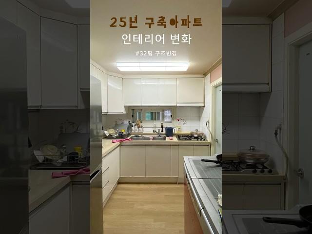 25년된 구축 아파트 32평 인테리어 변화  #구축아파트인테리어 #32평인테리어 #아파트인테리어