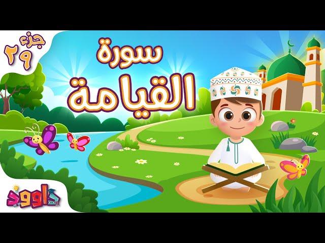 سورة القيامة - تعليم القرآن للأطفال - أحلى قرائة لسورة القيامة من داوود Quran for Kids Al Qiyamah