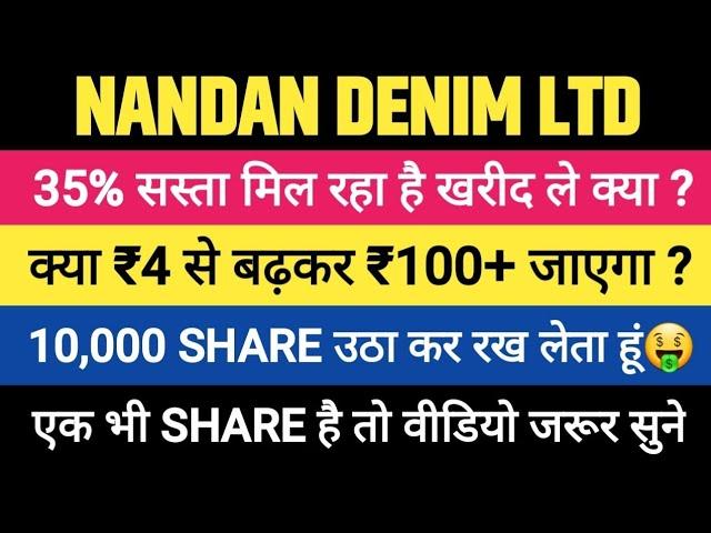 Nandan Denim ltd Share latest News Today Target Analysis | NDL Stock Hold or Sell ?