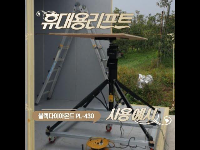 휴대용리프트 _ 블랙다이아몬드 PL-430 사용예시 (주)티알에스