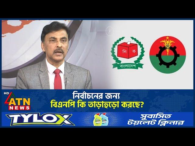 নির্বাচনের জন্য বিএনপি কি তাড়াহুড়ো করছে? | BNP | Election | Talk Show | ATN News