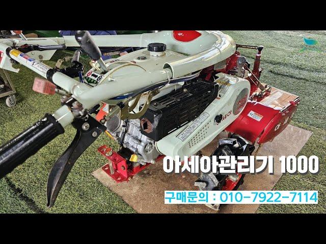 [신바람 중고농기계밴드 최도윤 회원님] 아세아관리기 1000 판매 - 중고트랙터 경운기 관리기 스키로더 굴삭기 화물트럭 매매 직거래 장터 사이트 (관리기.com)