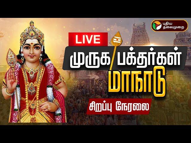 LIVE: முருக பக்தர்கள் மாநாடு - 2025 | Muruga Bakthargal Manadu | Madurai | தொடர் நேரலை!