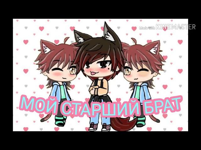 Мой Старший Брат/1 серия/Gacha Life/Gay Love Story/