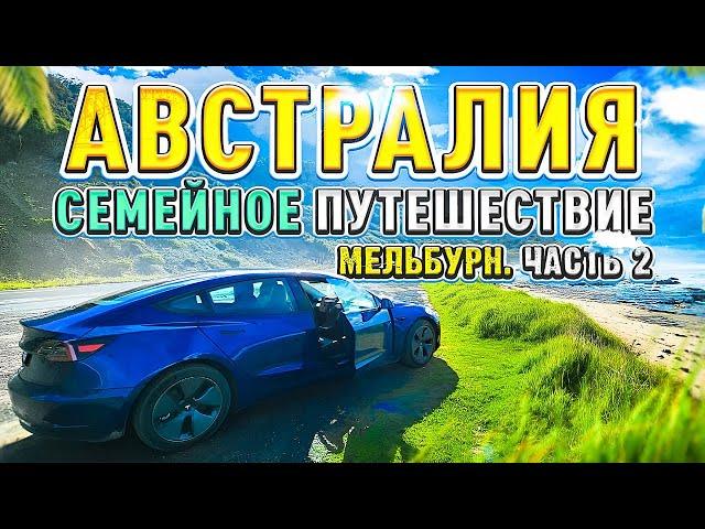 Австралия. Мельбурн и Сидней. Великая океанская дорога и Тесла.